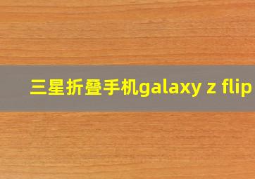 三星折叠手机galaxy z flip